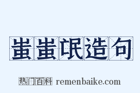 蚩蚩氓造句是什么意思的图片